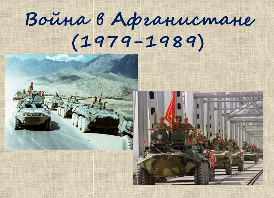 Вывод войск с Афганистана 1979-1989.