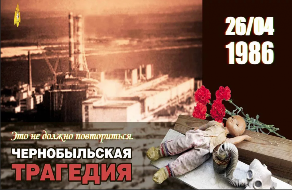 День памяти жертв Чернобыльской катастрофы..png