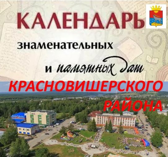 Календарь Памятных дат Красновишерского района Архивный отдел.jpg