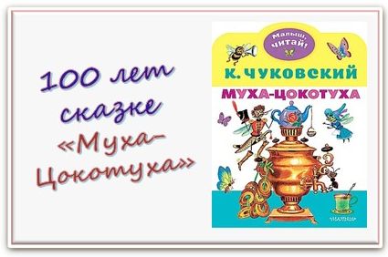 100 лет сказке Муха-Цокотуха.jpg