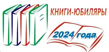 Книги-юбиляры 2024 года.jpg