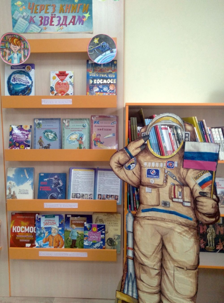 Выставка Через книги к звёздам, ко Дню космонавтики.jpg