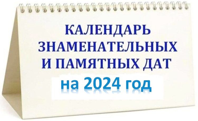 Календарь знаменательных и памятных дат на 2024 год.jpg