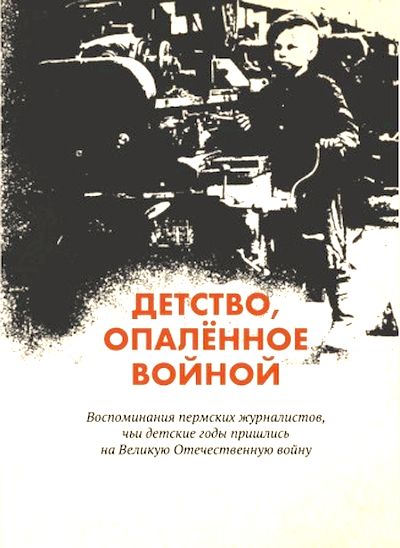 Детство, опаленное войной, книга пермских журналистов.jpg