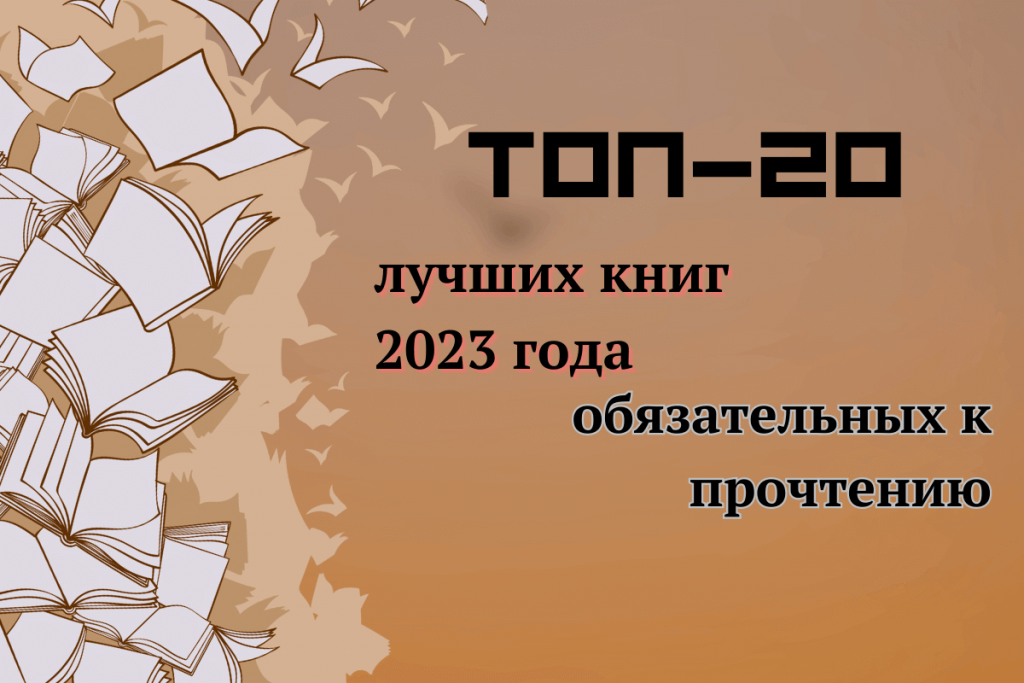 ТОП-20 лучших книг 2023 года.png